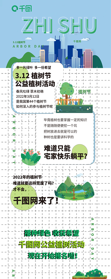 3.12植树节活动宣传