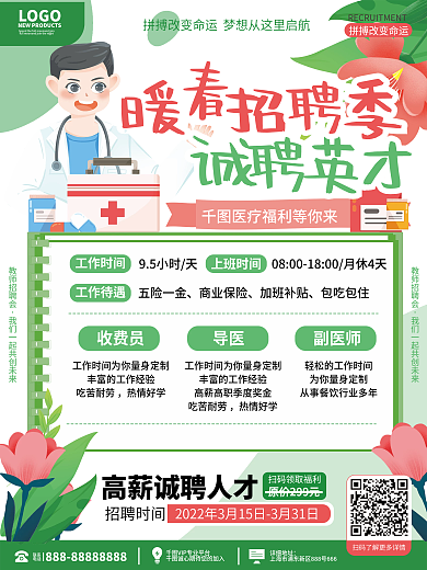 医疗健康医务人员招聘海报