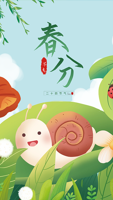 春分二十四节气简约手绘插画创意海报