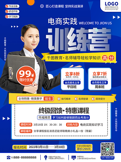 教育培训电商运营培训招生海报