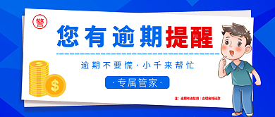 简约清新逾期提醒公众号封面