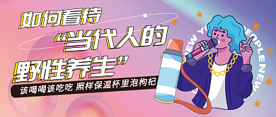 云设计3月热点野性养生公众号封面