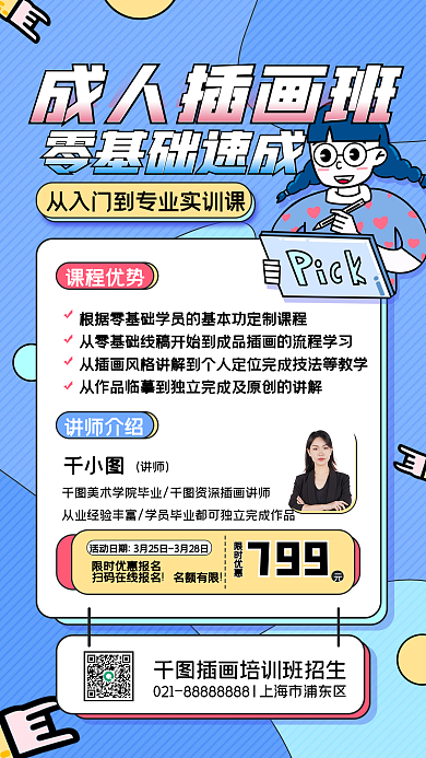 成人插画课程招生教育培训简约手机海报