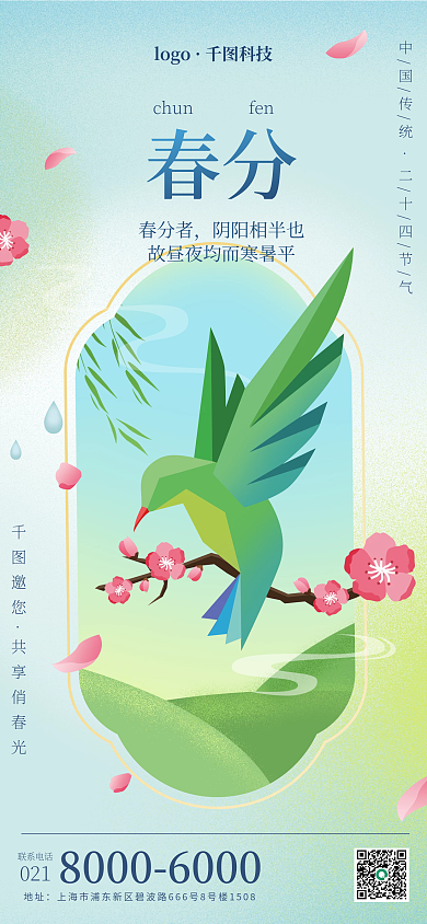 企业创意合成春分全屏节气手机海报