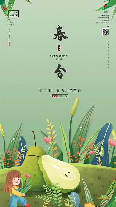 简约小清新中国二十四节气之春分海报