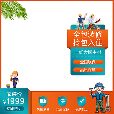 家装节橙色蓝色家装扁平主图直通车