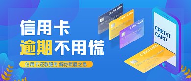 蓝色商务风信用卡逾期办理提醒公众号封面