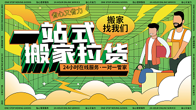 创意时尚潮流搬家拉货促销背景展板