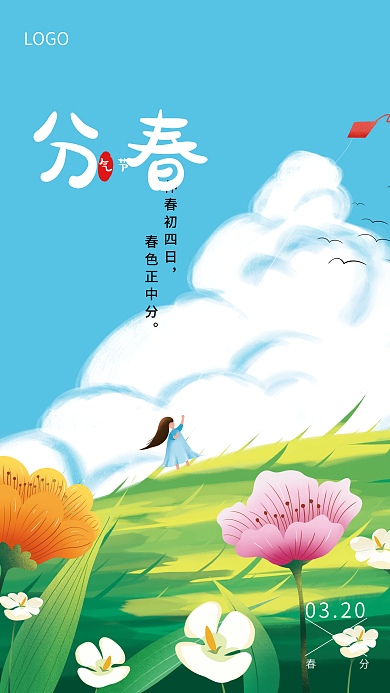 手绘简约小清新春分节气海报