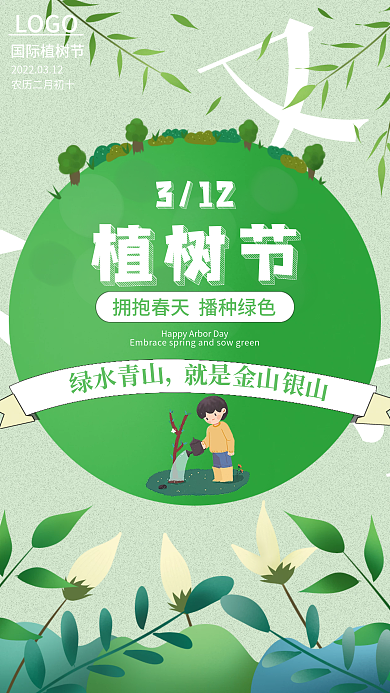 312植树节海报