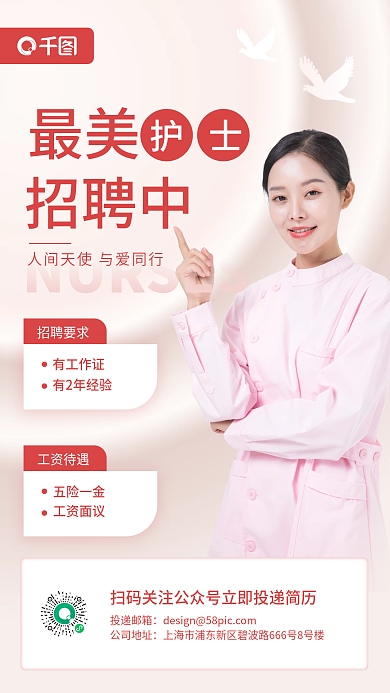 护士招聘简约大气手机海报