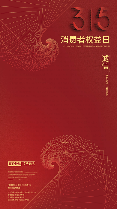 简约创意红色315消费者权益日宣传海报