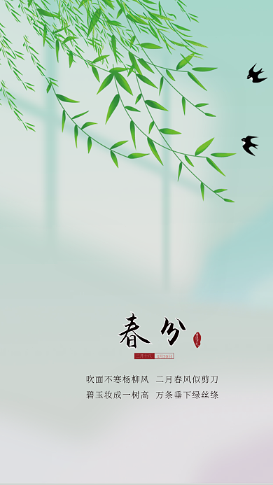 传统二十四节气春分海报
