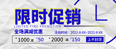 酸性涂鸦限时促销公众号封面