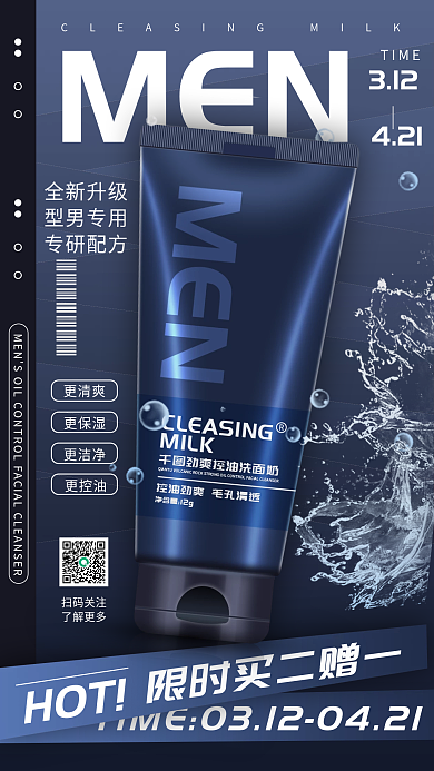 简约大气男士洗面奶化妆品护肤宣传手机海报