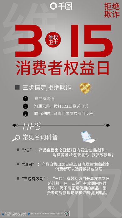 315消费者权益日保护维权贴士拒绝欺诈