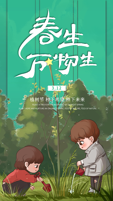 简约绿色312植树节手机公益海报启动页
