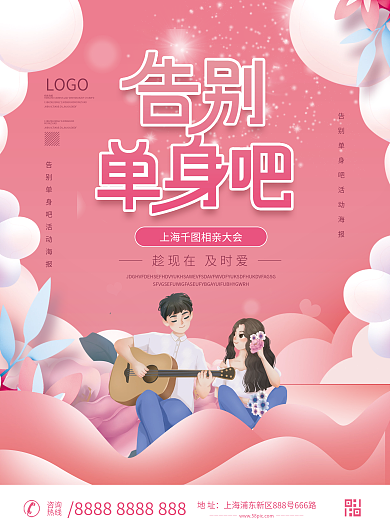 社交活动相亲大会DM宣传单