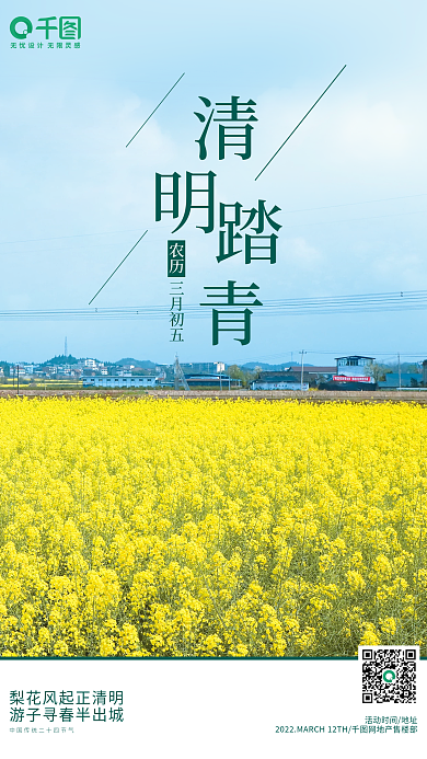 清明节踏青节气海报