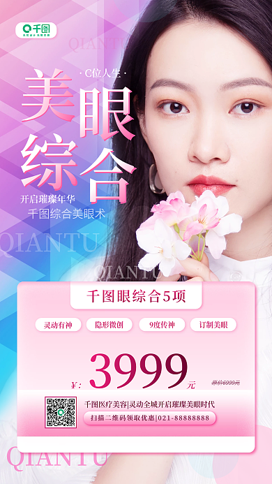 双眼皮医疗美容眼综合项目活动宣传手机海报