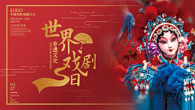 创意中国风国潮世界戏剧日3.27展板
