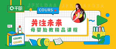 母婴胎教课程公众号封面banner