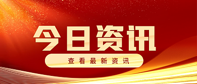红色最新资讯通知封面