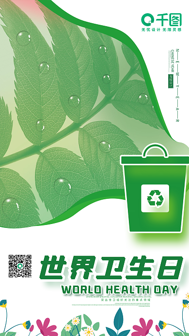创意简约清新世界卫生日海报