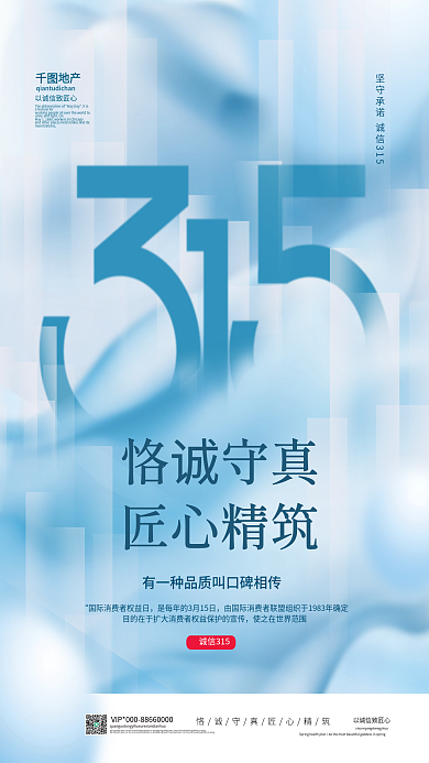 原创简约创意房地产315品牌海报