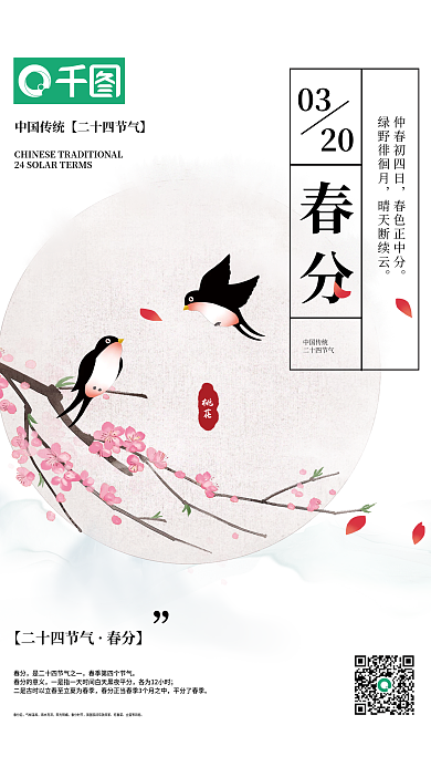 中国风二十四节气桃花燕子春分插画海报
