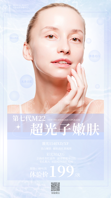 唯美大气光子嫩肤医美宣传海报
