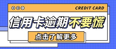 扁平信用卡逾期办理提醒公众号封面