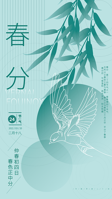 矢量创意简约二十四节气春分海报