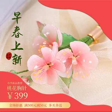 桃花胸针直通车主图