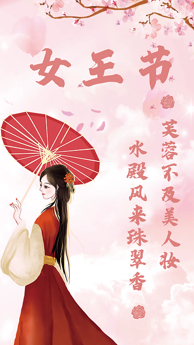 中国风妇女节海报