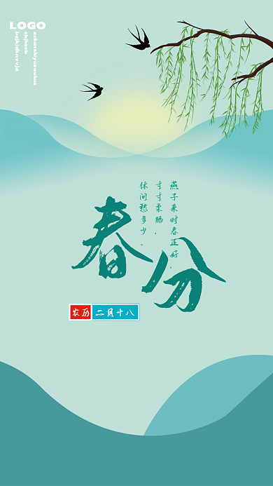 春分节气绿色盎然海报