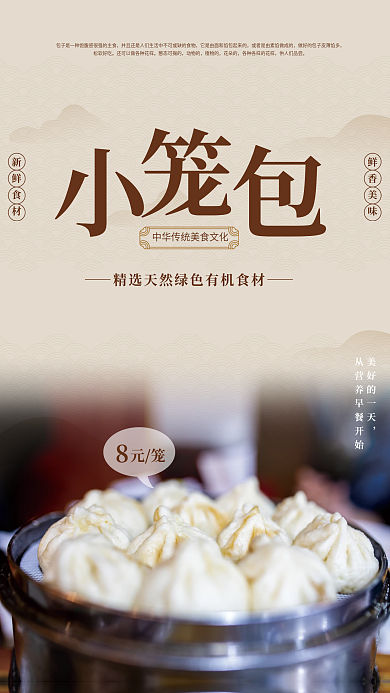 传统美食小笼包海报