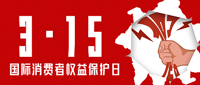 红色315消费者权益日公众号封面头图