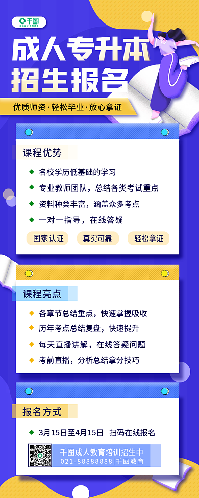 成人教育专升本招生学历提升手机长图海报