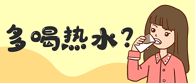 关爱女性健康多喝热水有用吗公众号封面图
