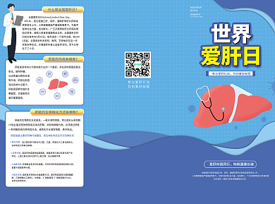 爱肝日宣传折页单页