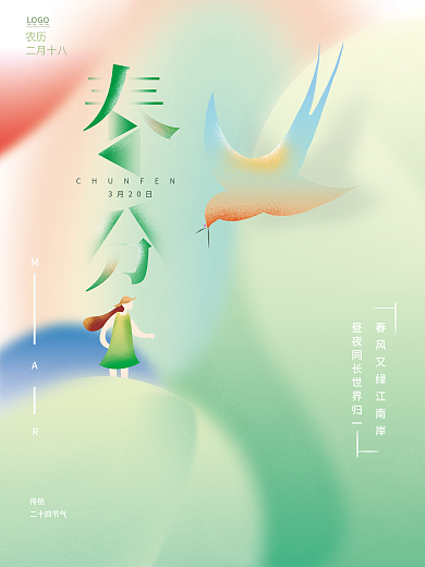 24节气春分创意简约海报