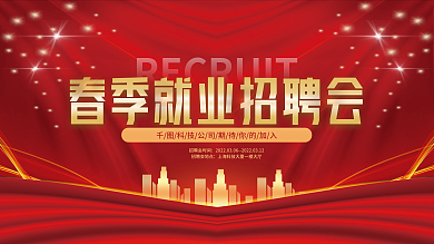 红金风春季企业公司招聘会宣传展板