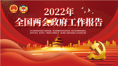 2022年全国两会政府工作报告宣传展板