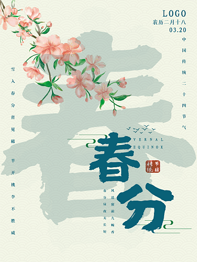 简约中国风春分二十四节气海报