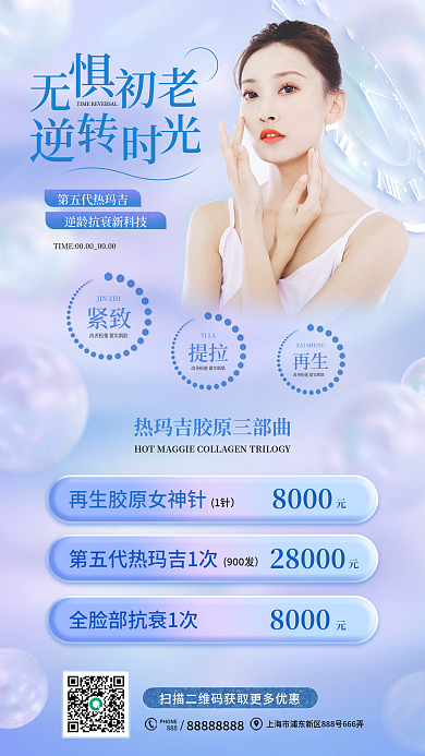 医美美容热玛吉项目手机海报