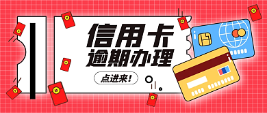 扁平信用卡逾期办理提醒公众号封面