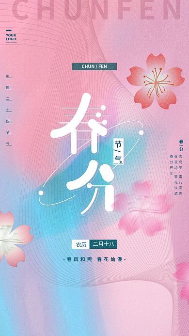 原创粉紫色弥散风渐变小清新春分节气海报