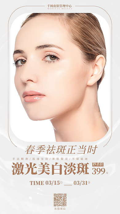 简约大气唯美医美祛斑项目海报