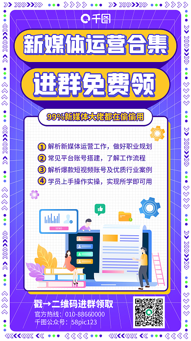 新媒体运营进群福利手机海报